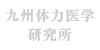 九州体力医学研究所