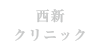 西新クリニック