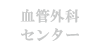 血管外科センター